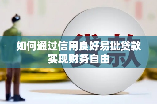 盖州如何通过信用良好易批贷款实现财务自由