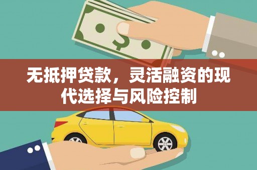 盖州无抵押贷款，灵活融资的现代选择与风险控制