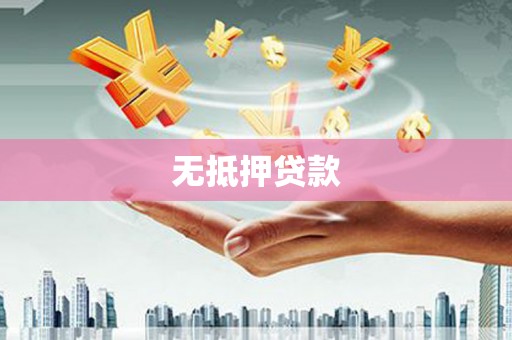 盖州无抵押贷款