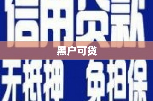 盖州黑户可贷