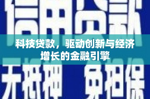 盖州科技贷款，驱动创新与经济增长的金融引擎