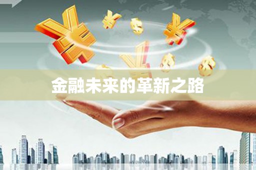 盖州金融未来的革新之路
