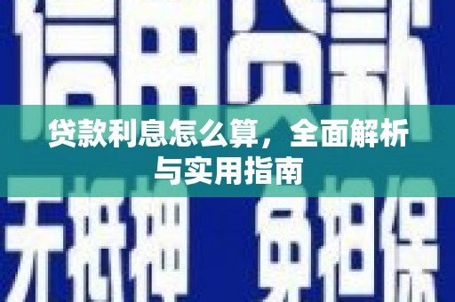 盖州贷款利息怎么算，全面解析与实用指南