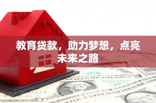 盖州教育贷款，助力梦想，点亮未来之路