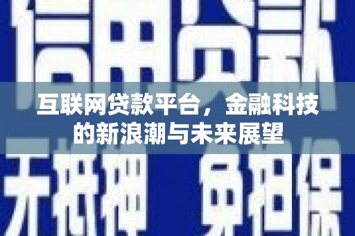 盖州互联网贷款平台，金融科技的新浪潮与未来展望