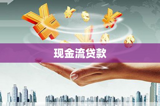 盖州现金流贷款