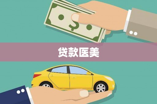 盖州贷款医美