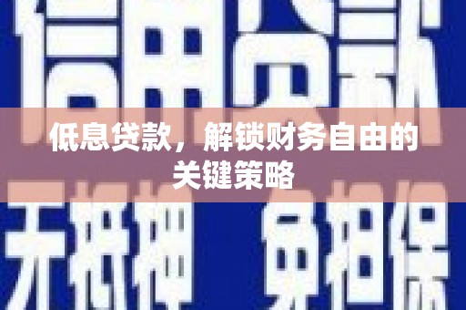 盖州低息贷款，解锁财务自由的关键策略