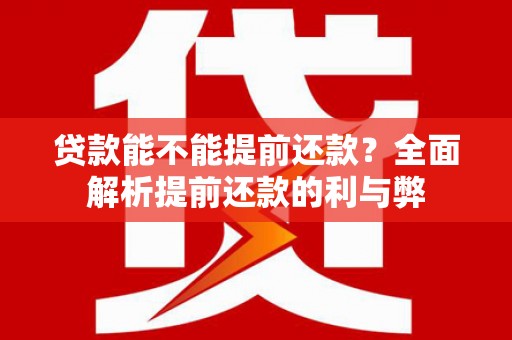 盖州贷款能不能提前还款？全面解析提前还款的利与弊