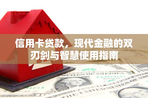 盖州信用卡贷款，现代金融的双刃剑与智慧使用指南