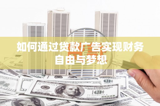 盖州如何通过贷款广告实现财务自由与梦想