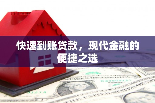 盖州快速到账贷款，现代金融的便捷之选