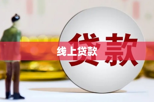 盖州线上贷款