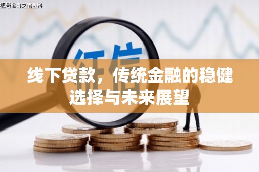 盖州线下贷款，传统金融的稳健选择与未来展望