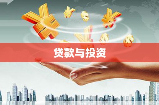 盖州贷款与投资