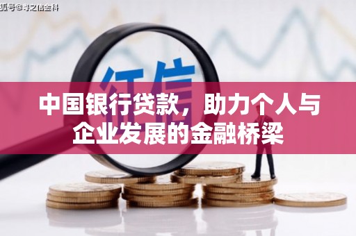盖州中国银行贷款，助力个人与企业发展的金融桥梁