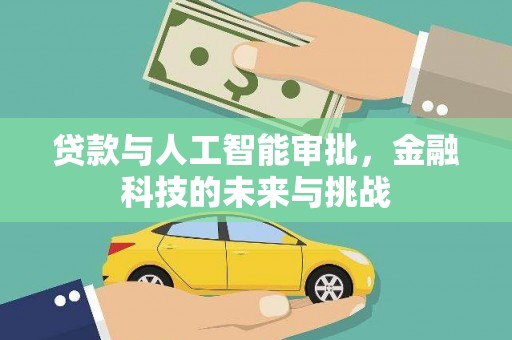 盖州贷款与人工智能审批，金融科技的未来与挑战