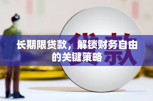 盖州长期限贷款，解锁财务自由的关键策略