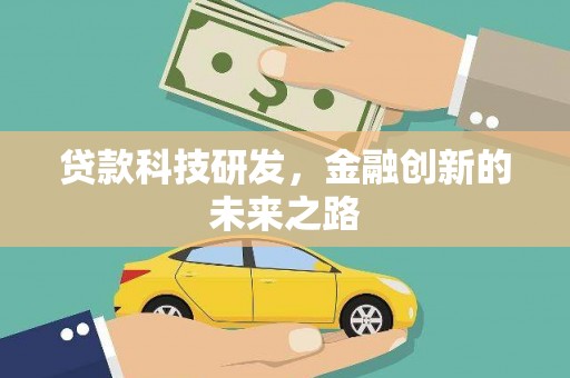 盖州贷款科技研发，金融创新的未来之路