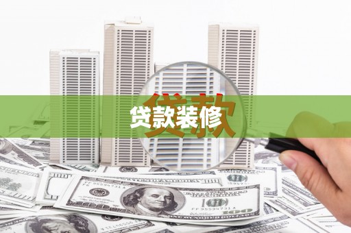 盖州贷款装修