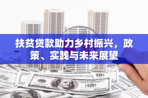 盖州扶贫贷款助力乡村振兴，政策、实践与未来展望
