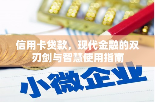 盖州信用卡贷款，现代金融的双刃剑与智慧使用指南