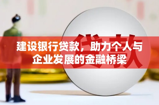 盖州建设银行贷款，助力个人与企业发展的金融桥梁