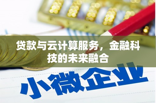 盖州贷款与云计算服务，金融科技的未来融合