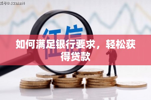 盖州如何满足银行要求，轻松获得贷款