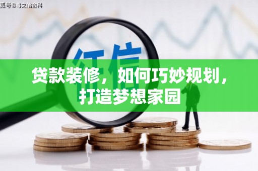 盖州贷款装修，如何巧妙规划，打造梦想家园