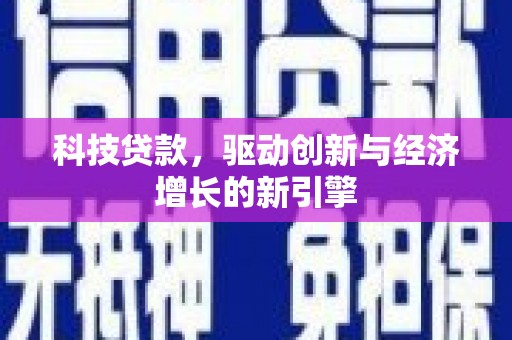 盖州科技贷款，驱动创新与经济增长的新引擎