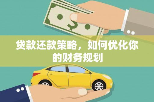 盖州贷款还款策略，如何优化你的财务规划