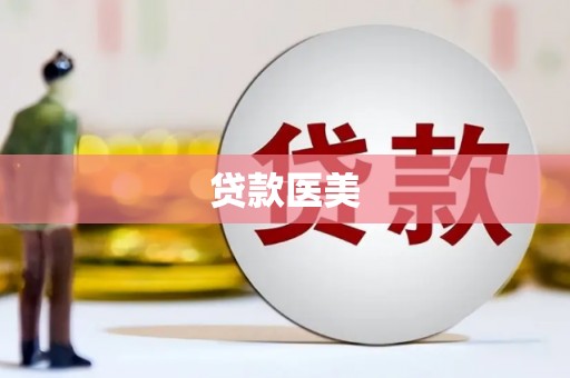 盖州贷款医美