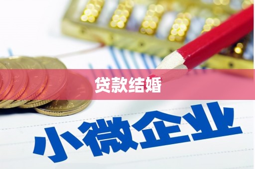 盖州贷款结婚