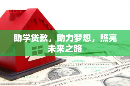盖州助学贷款，助力梦想，照亮未来之路