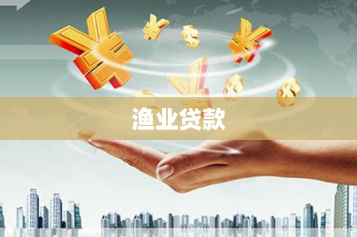 盖州渔业贷款