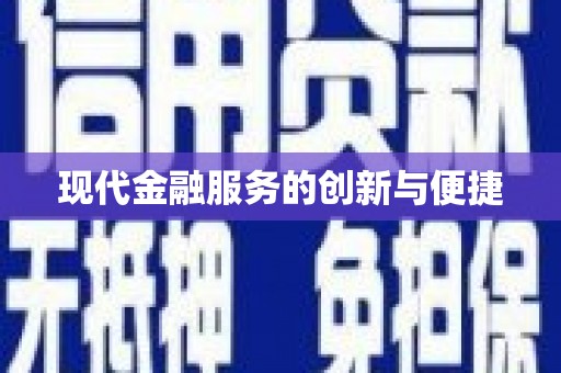盖州现代金融服务的创新与便捷