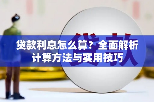 盖州贷款利息怎么算？全面解析计算方法与实用技巧