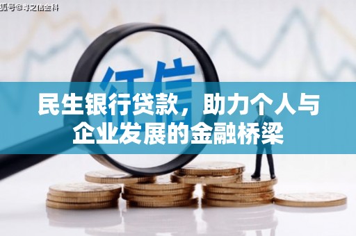 盖州民生银行贷款，助力个人与企业发展的金融桥梁