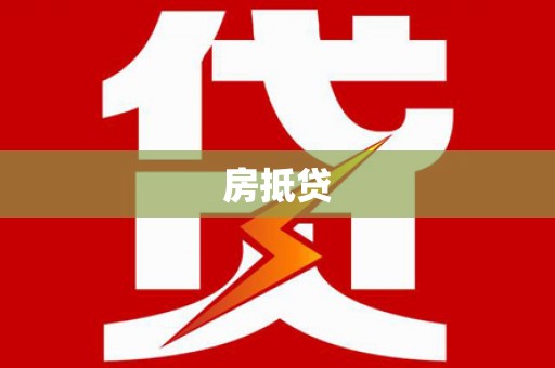 盖州房抵贷