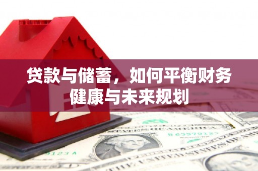 盖州贷款与储蓄，如何平衡财务健康与未来规划