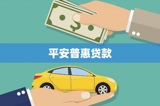 盖州平安普惠贷款