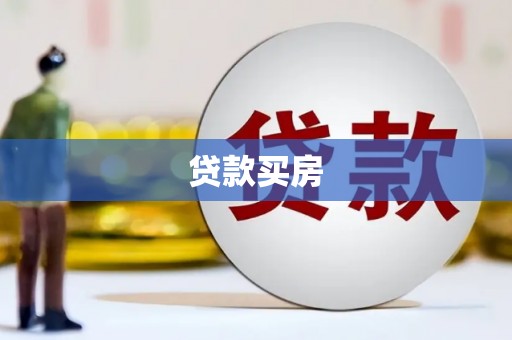 盖州贷款买房