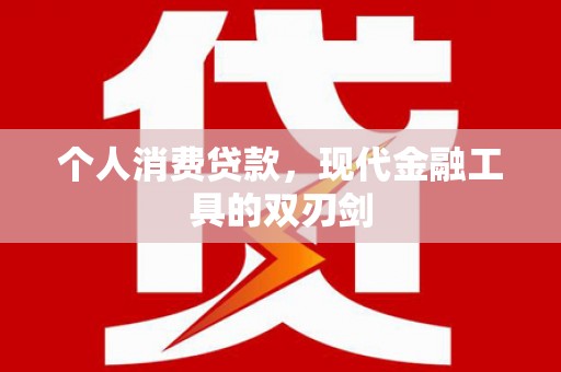 盖州个人消费贷款，现代金融工具的双刃剑