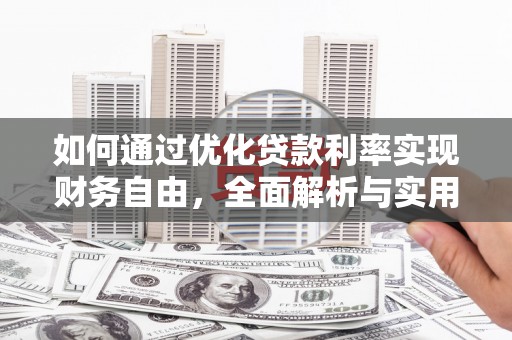 盖州如何通过优化贷款利率实现财务自由，全面解析与实用策略