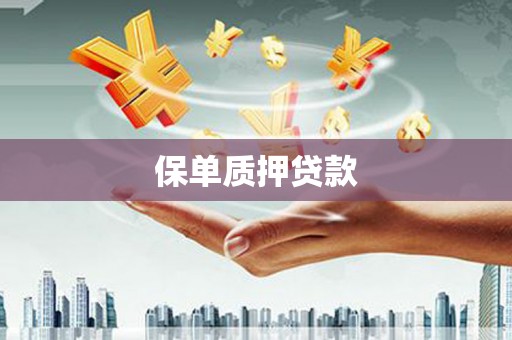 盖州保单质押贷款