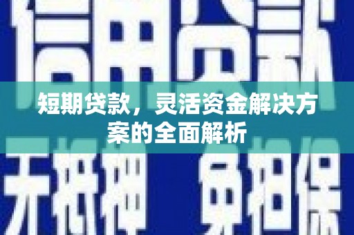盖州短期贷款，灵活资金解决方案的全面解析