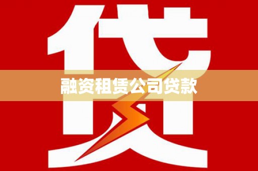 盖州融资租赁公司贷款