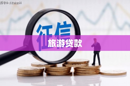 盖州旅游贷款