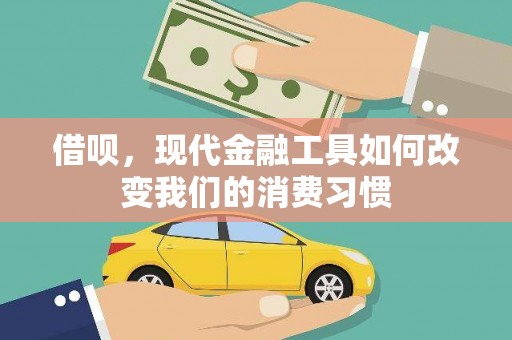 盖州借呗，现代金融工具如何改变我们的消费习惯